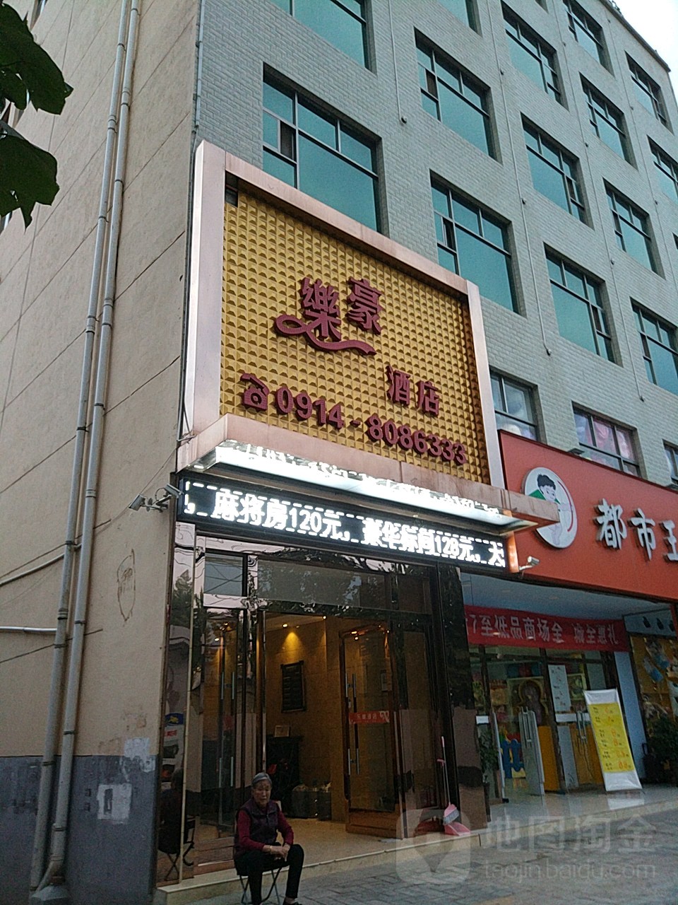 乐豪酒店