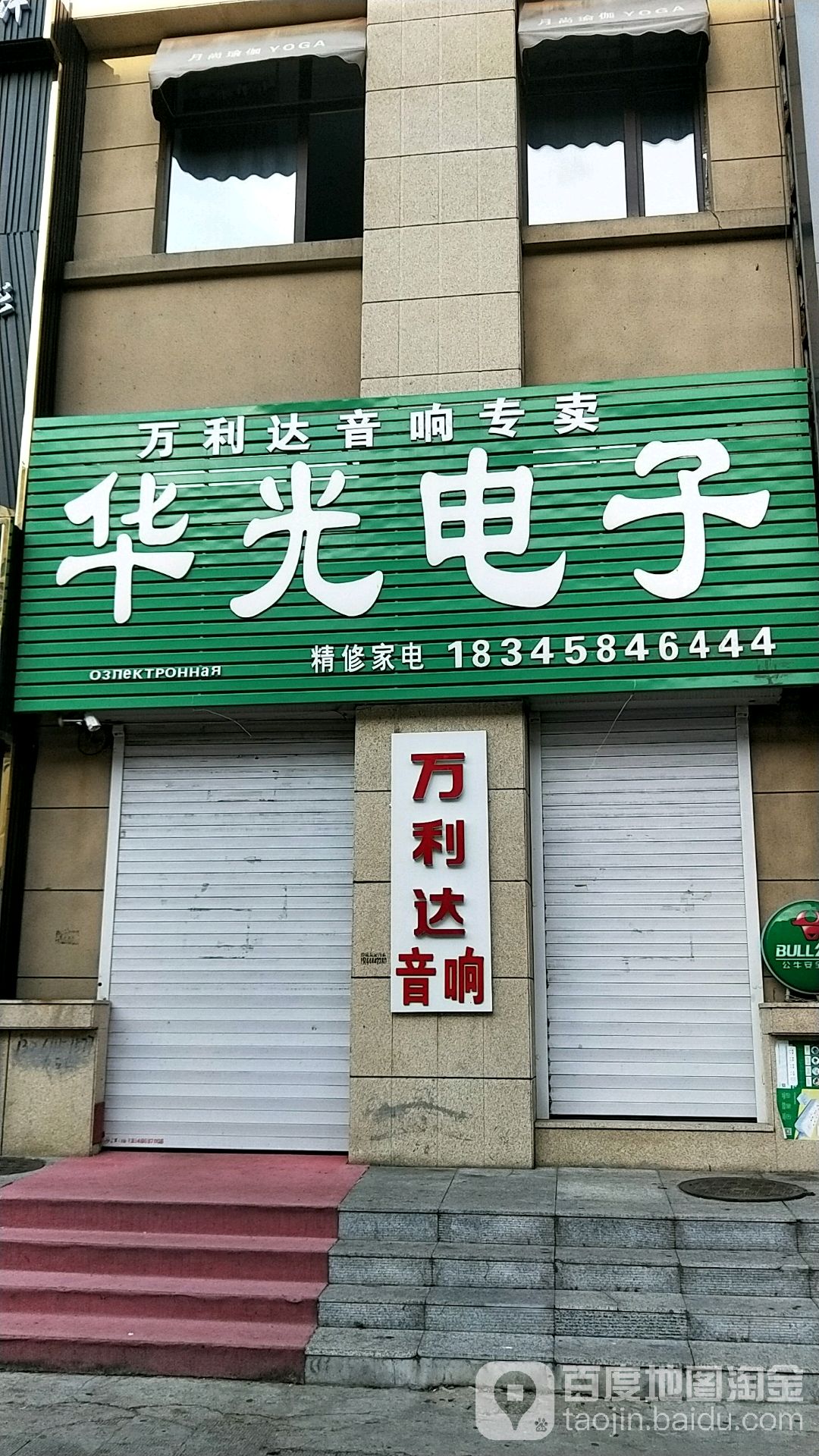 万利达音响专卖(福双路店)