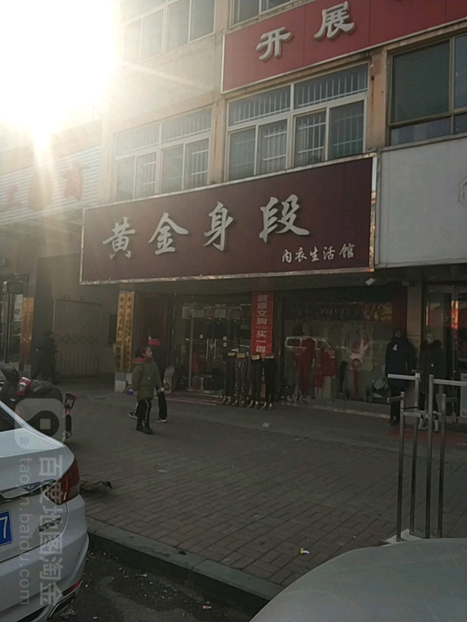 黄金身段内衣生活馆(阳光路店)