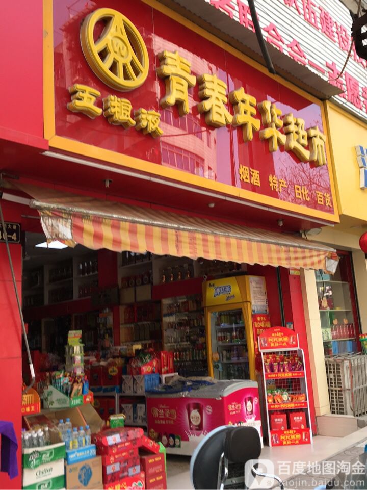 青春华年超市(黄屋坪路店)