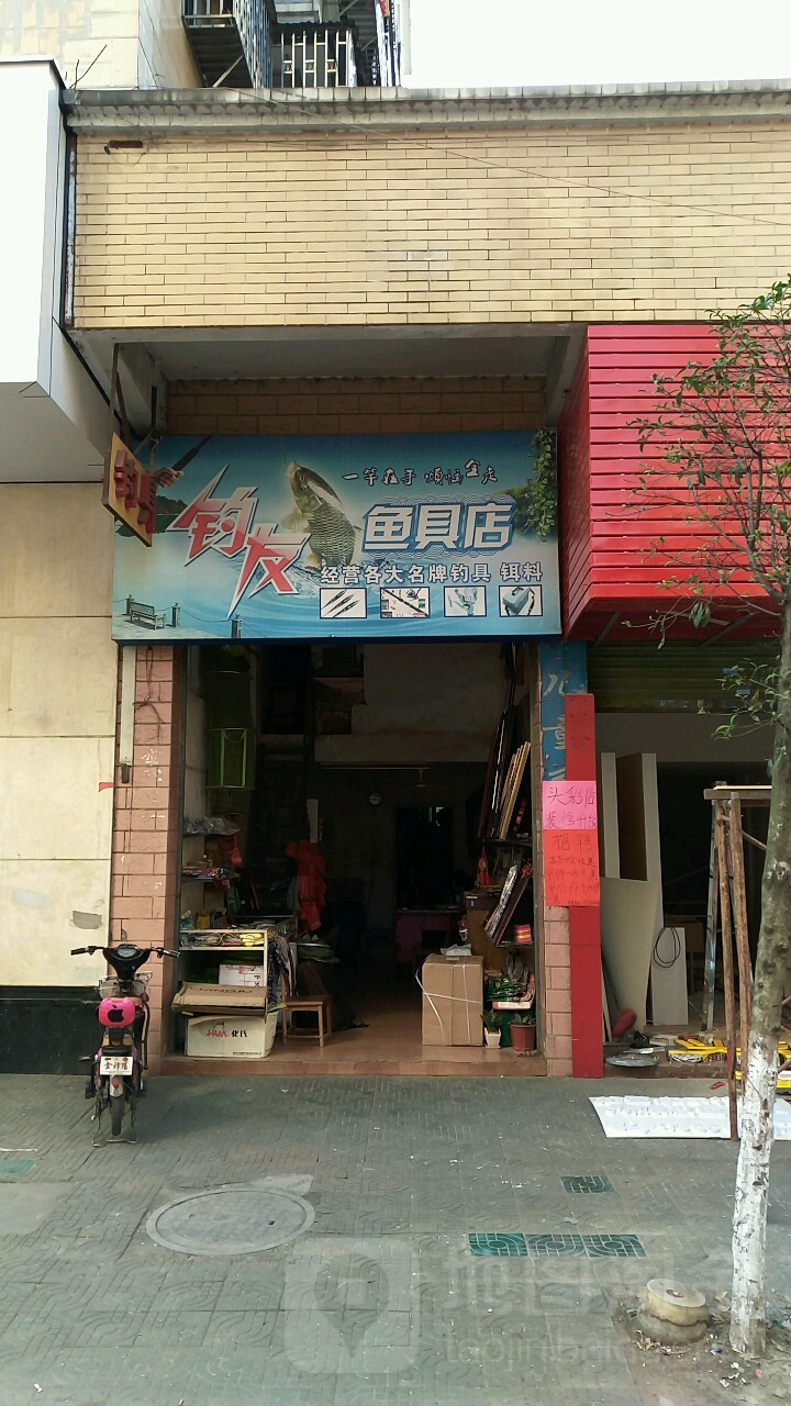 钓友鱼具店