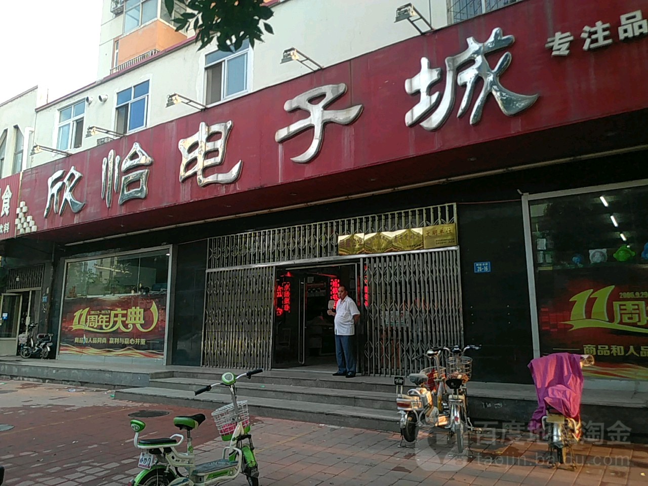 欣怡电子城(解放东路店)