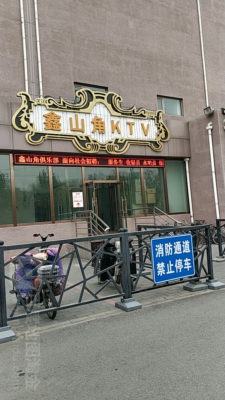 鑫山角量贩ktv(千禧商业区店)