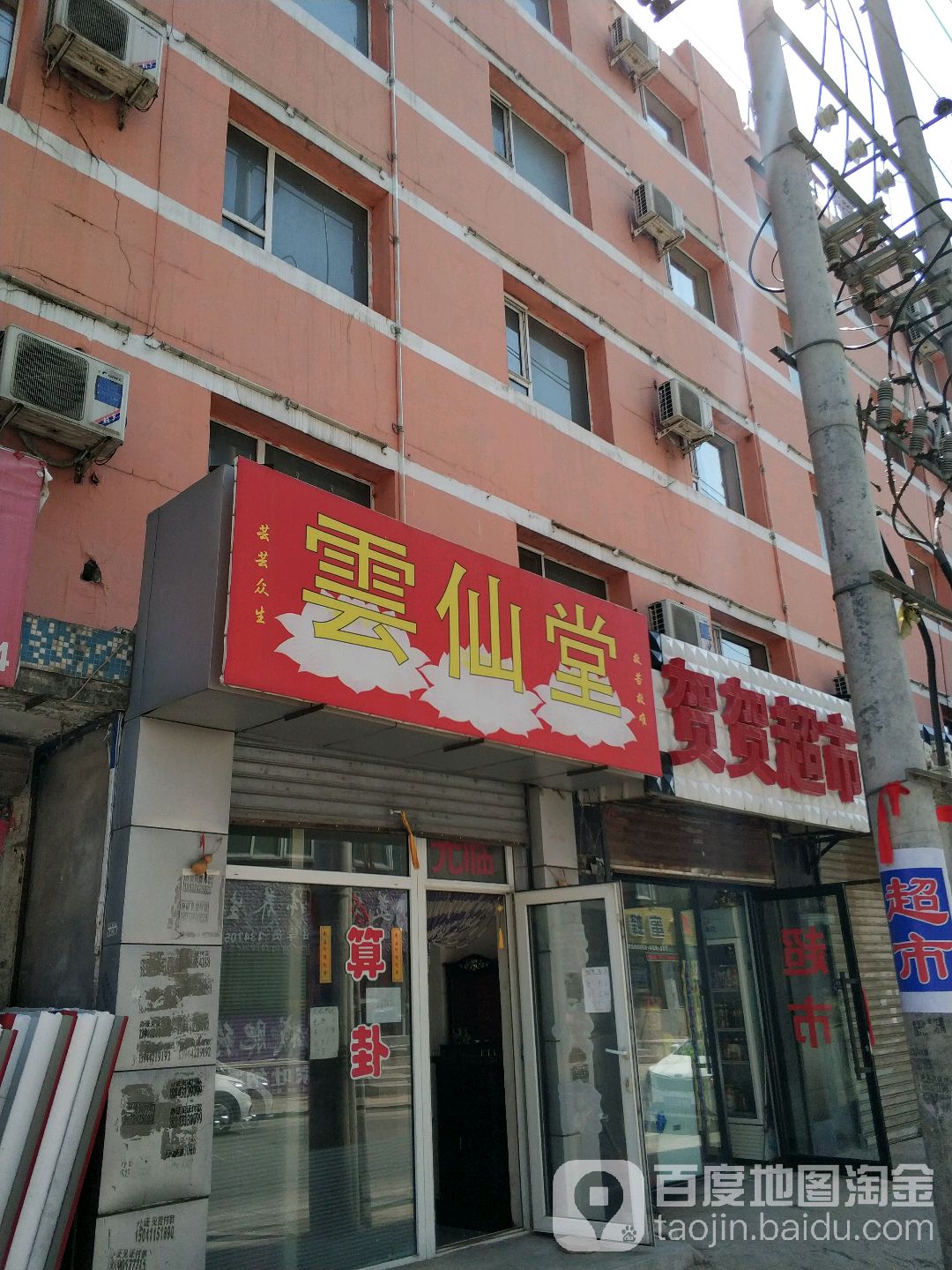 贺贺超市