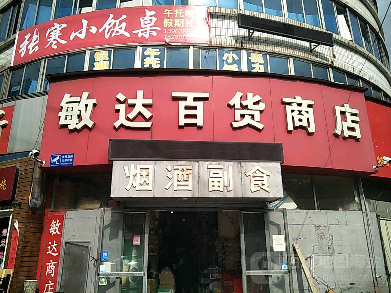 敏达百货商店