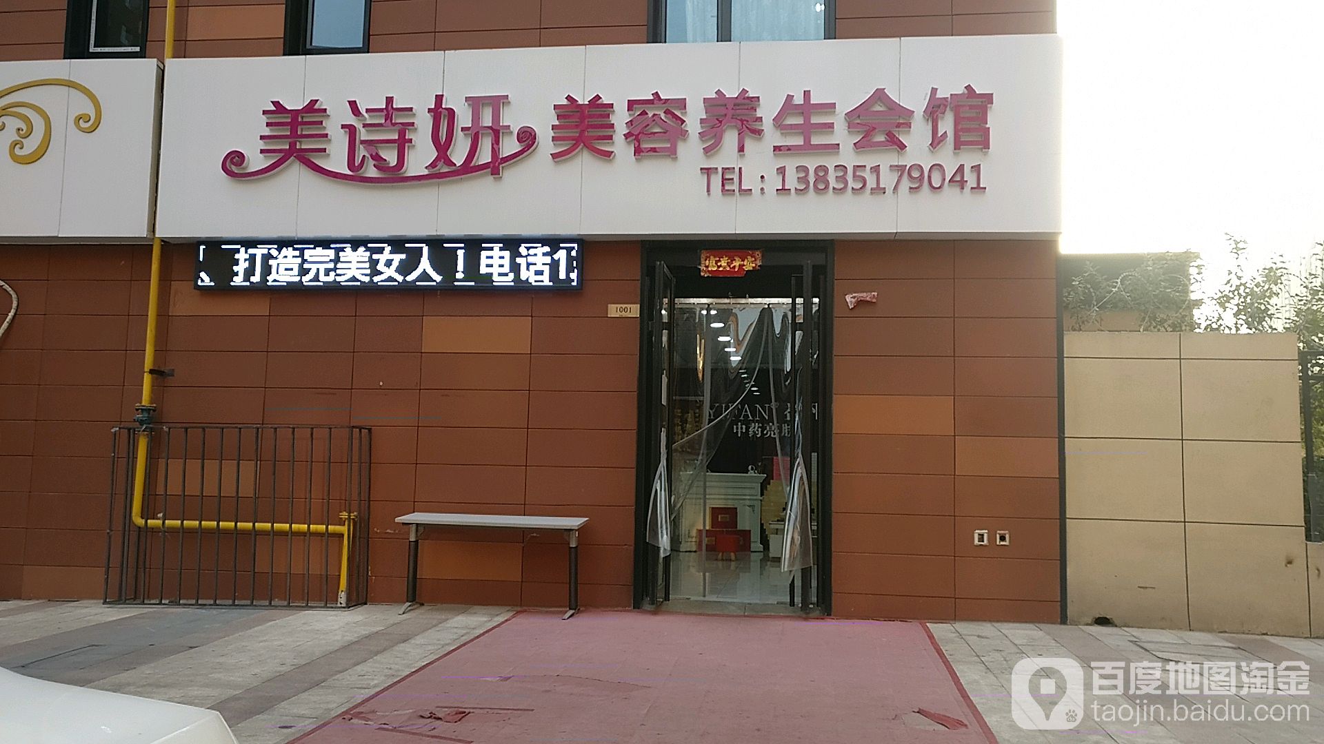 美诗妍美容养生馆馆(万科蓝山三期店)