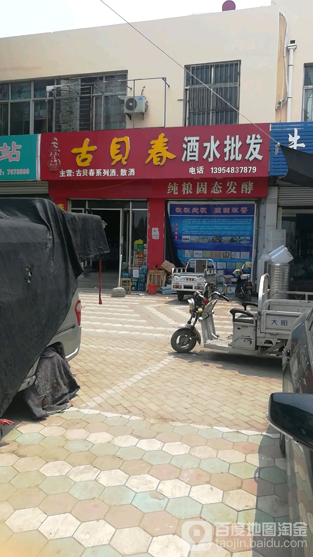 古贝春烟酒超市(青龙路店)