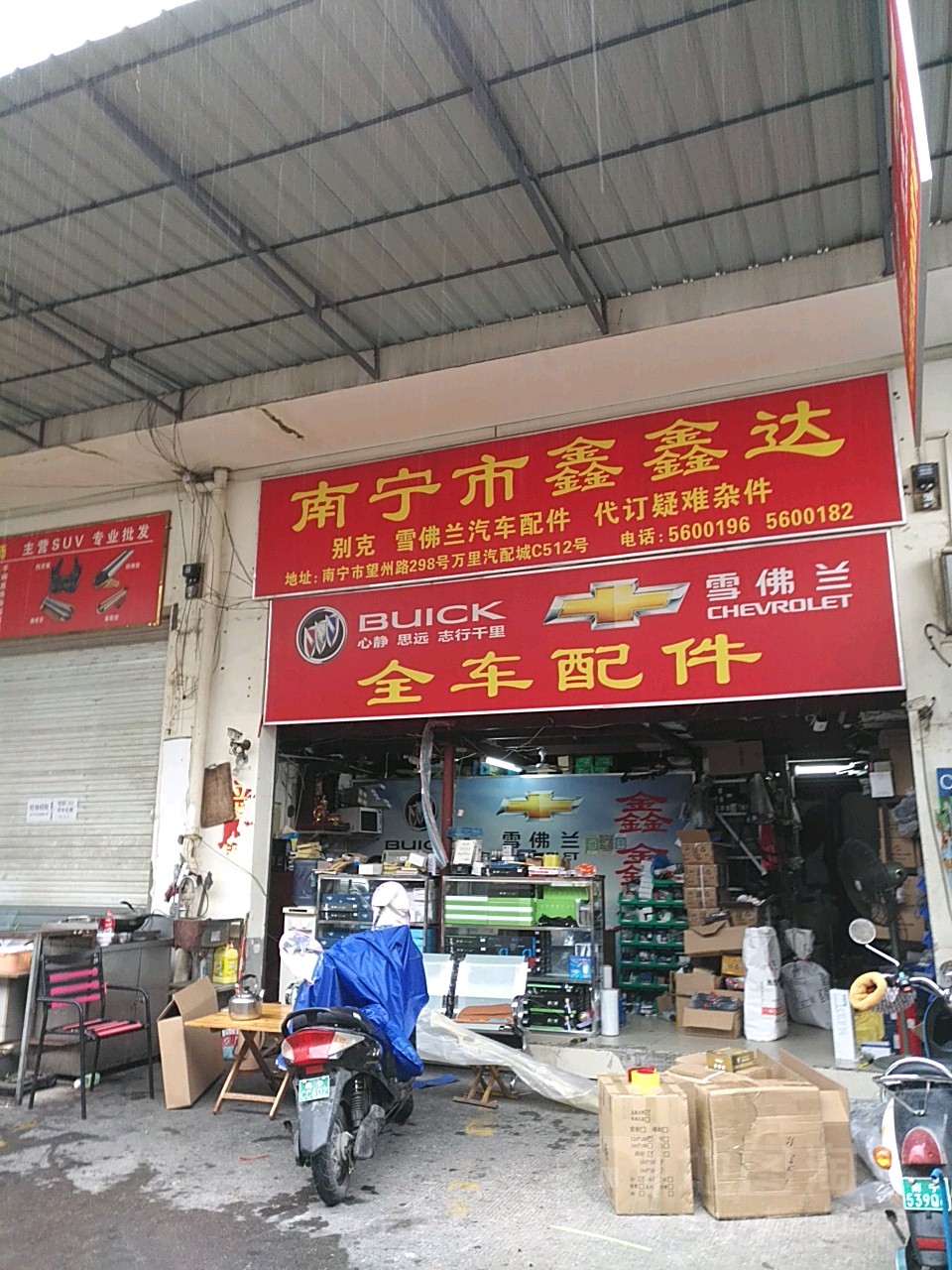 南宁市鑫鑫达全车配件