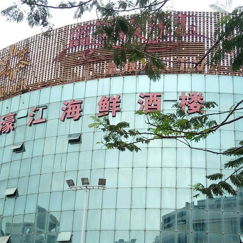 蓝黛濠江海鲜酒楼(金汇花园蓝黛店)