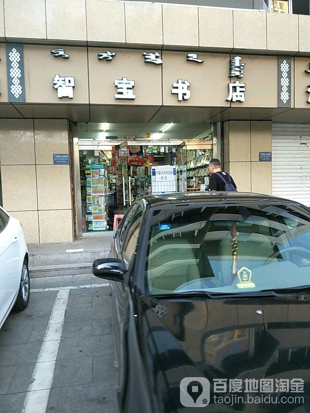 智宝书城(新华东街店)