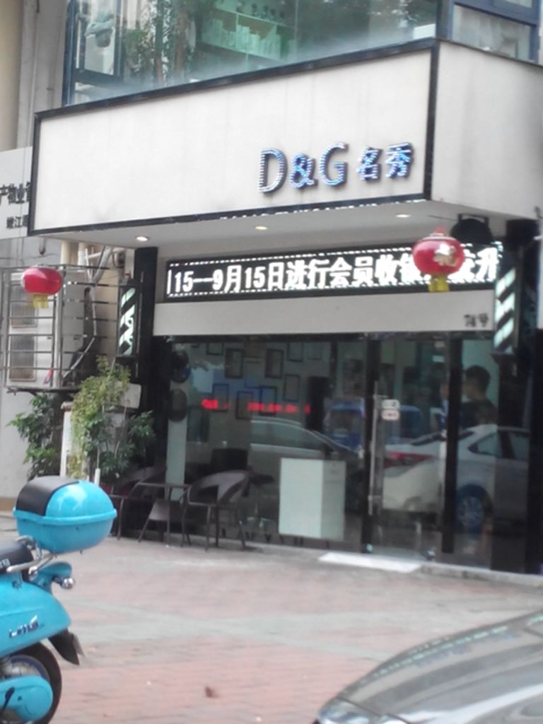 潮烫染·DG形象富设计(明日星城店)