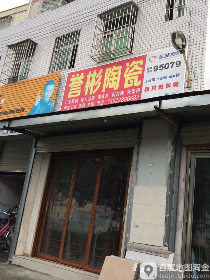 誉彬陶瓷店
