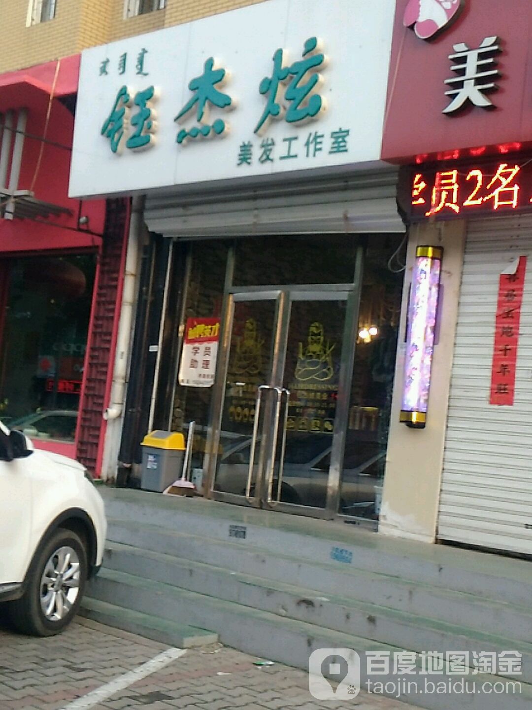 钰杰炫美发工作室