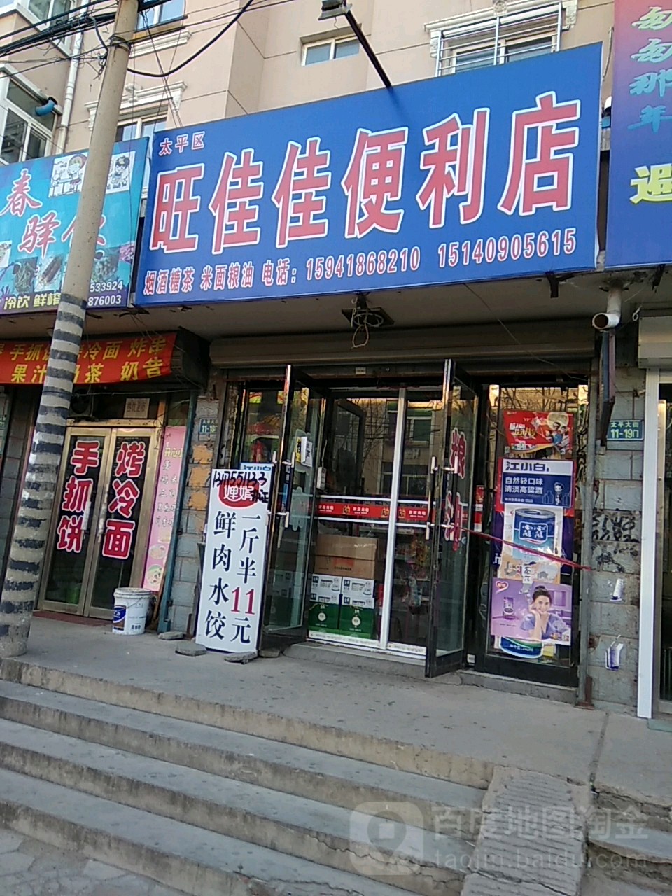 旺佳佳便利店