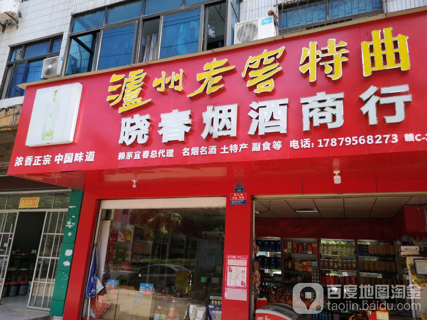 晓春烟酒商行