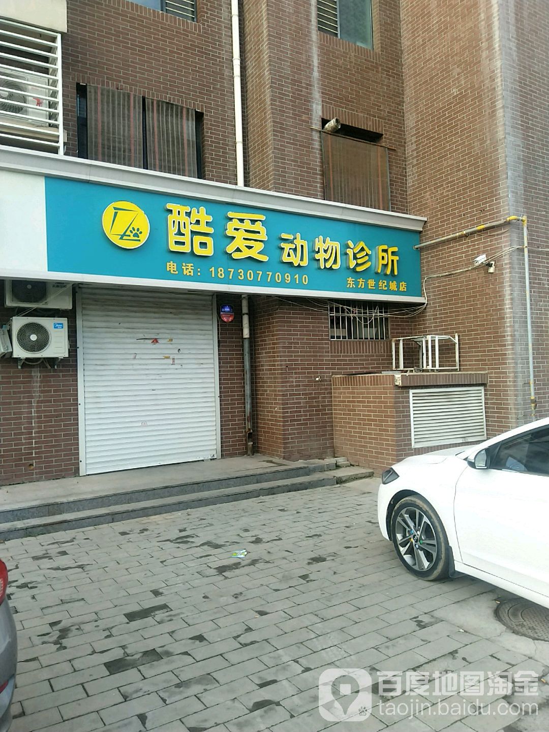 酷爱动物诊所(东方世纪城店)