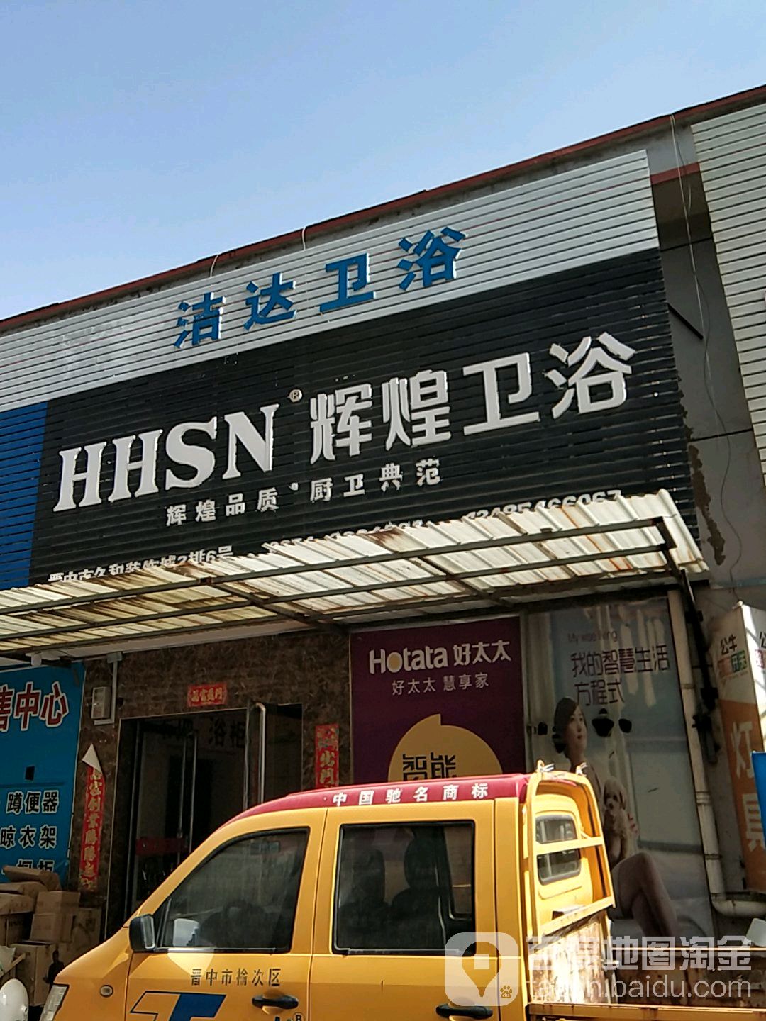 辉煌卫浴(蕴华街店)