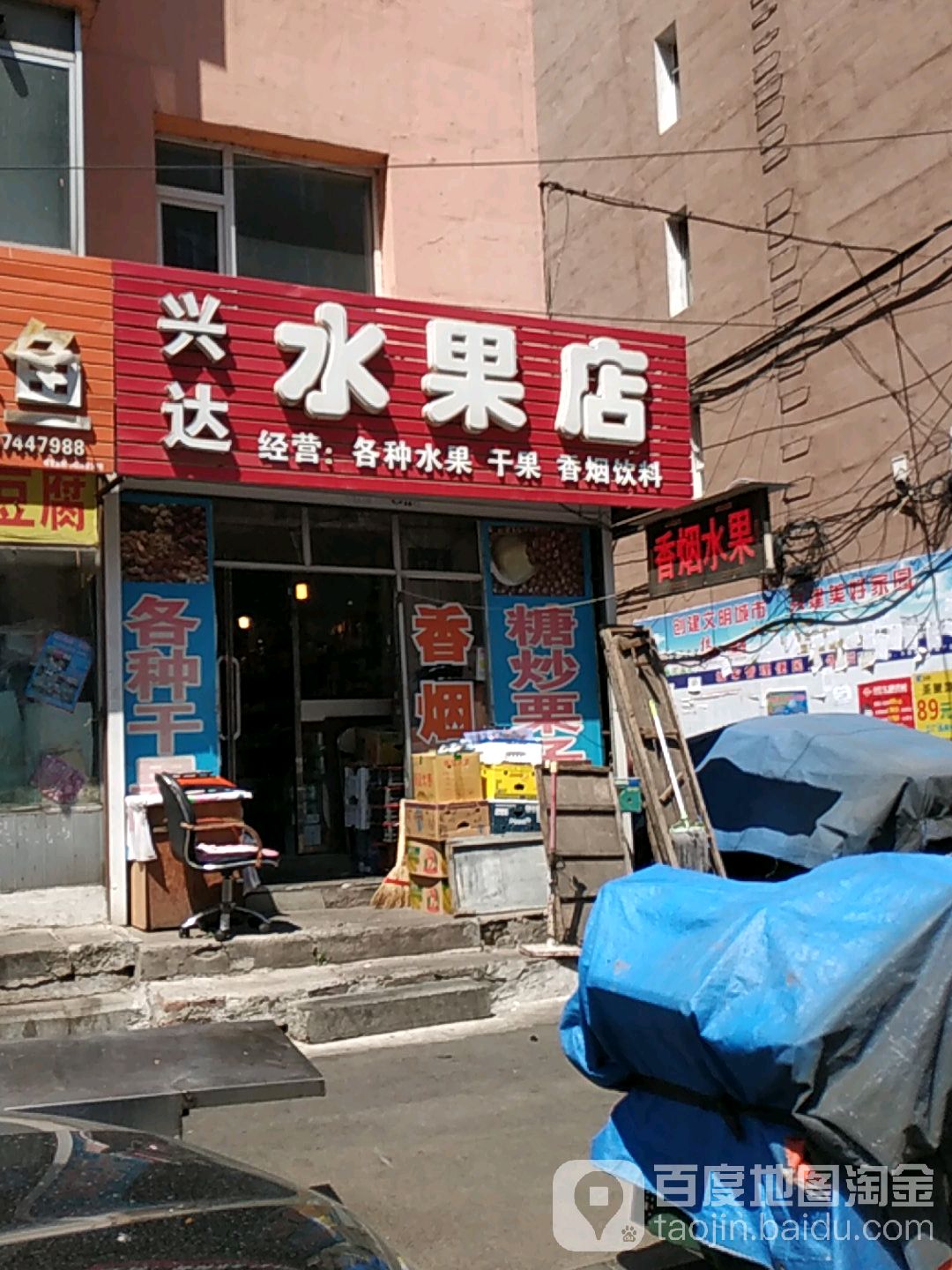 兴达水果店