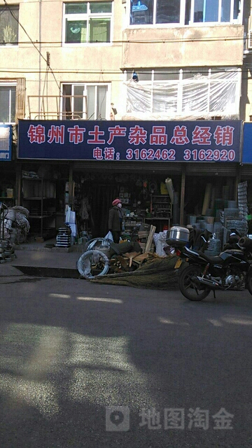 锦州市土产杂品总经销