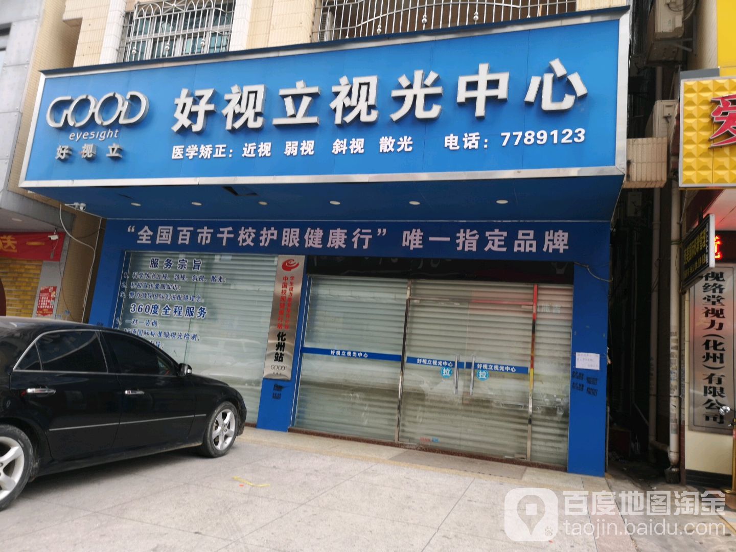 化州市标签: 眼镜店 购物 商铺  好视立视光中心共多少人浏览:3747441