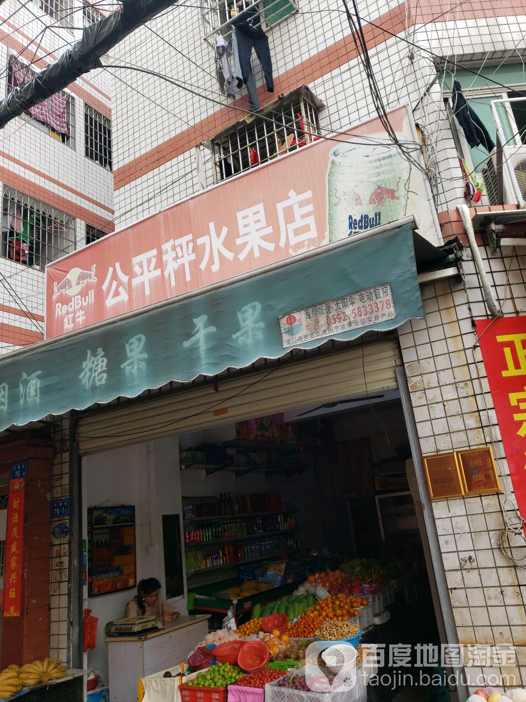 公平称水果店(后浦店)