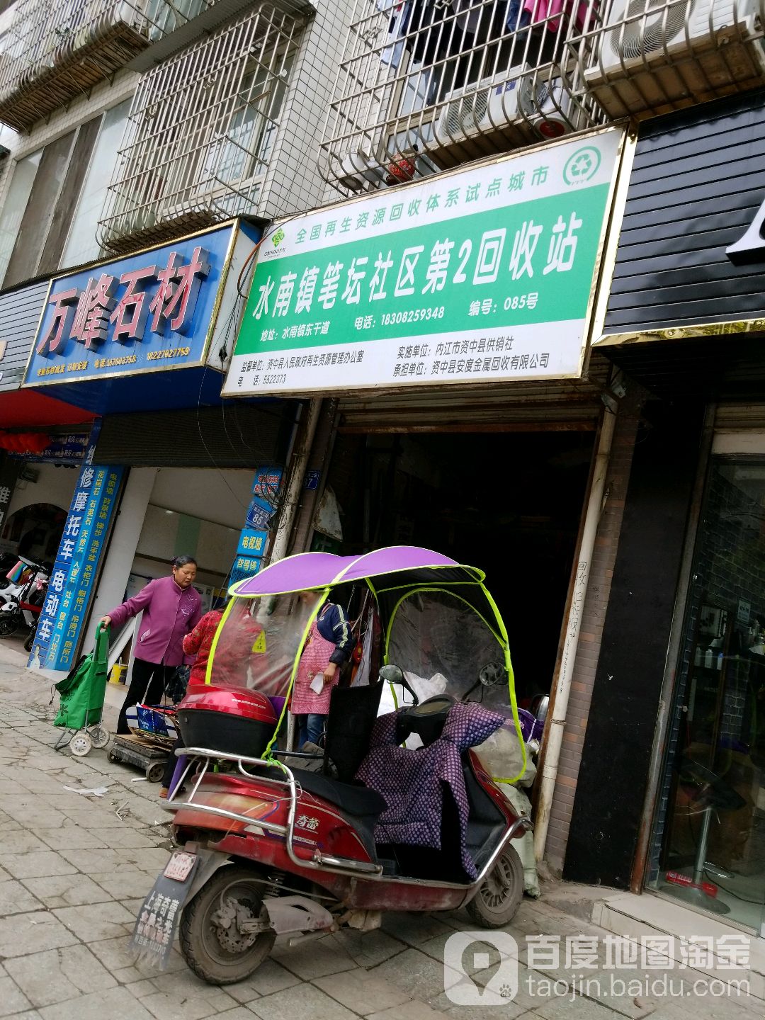 水南镇笔坛社区第2回收站