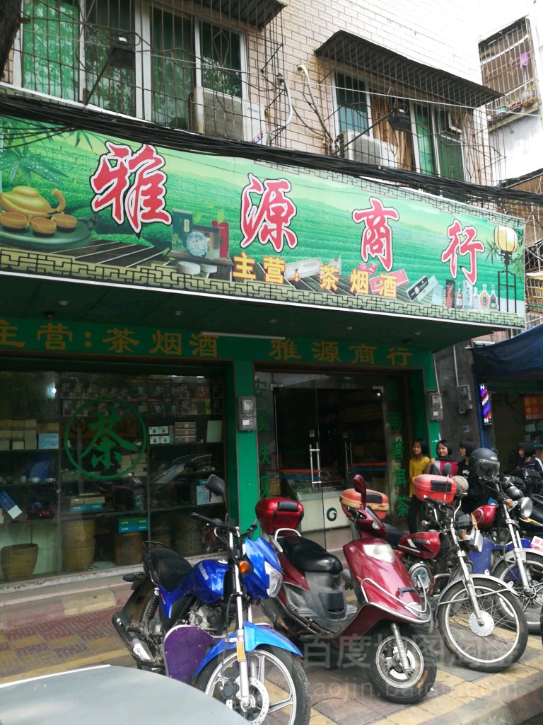 雅源商行(太平专营店)