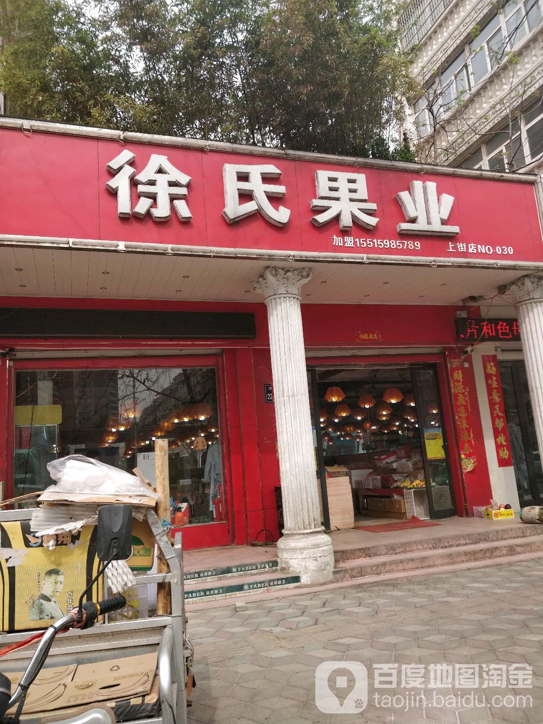 徐氏果业(淮阳路店)