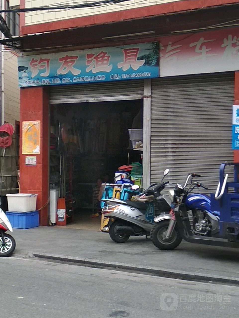 钓友渔具(环山路店)