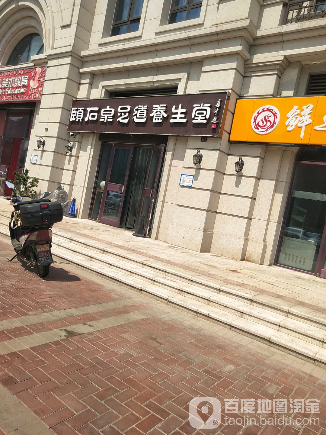 颐石皇足道养生堂(莱茵翠景店)