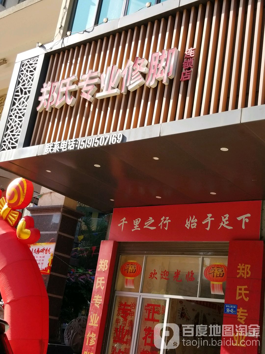 郑氏专业修脚(昙石山西大道店)