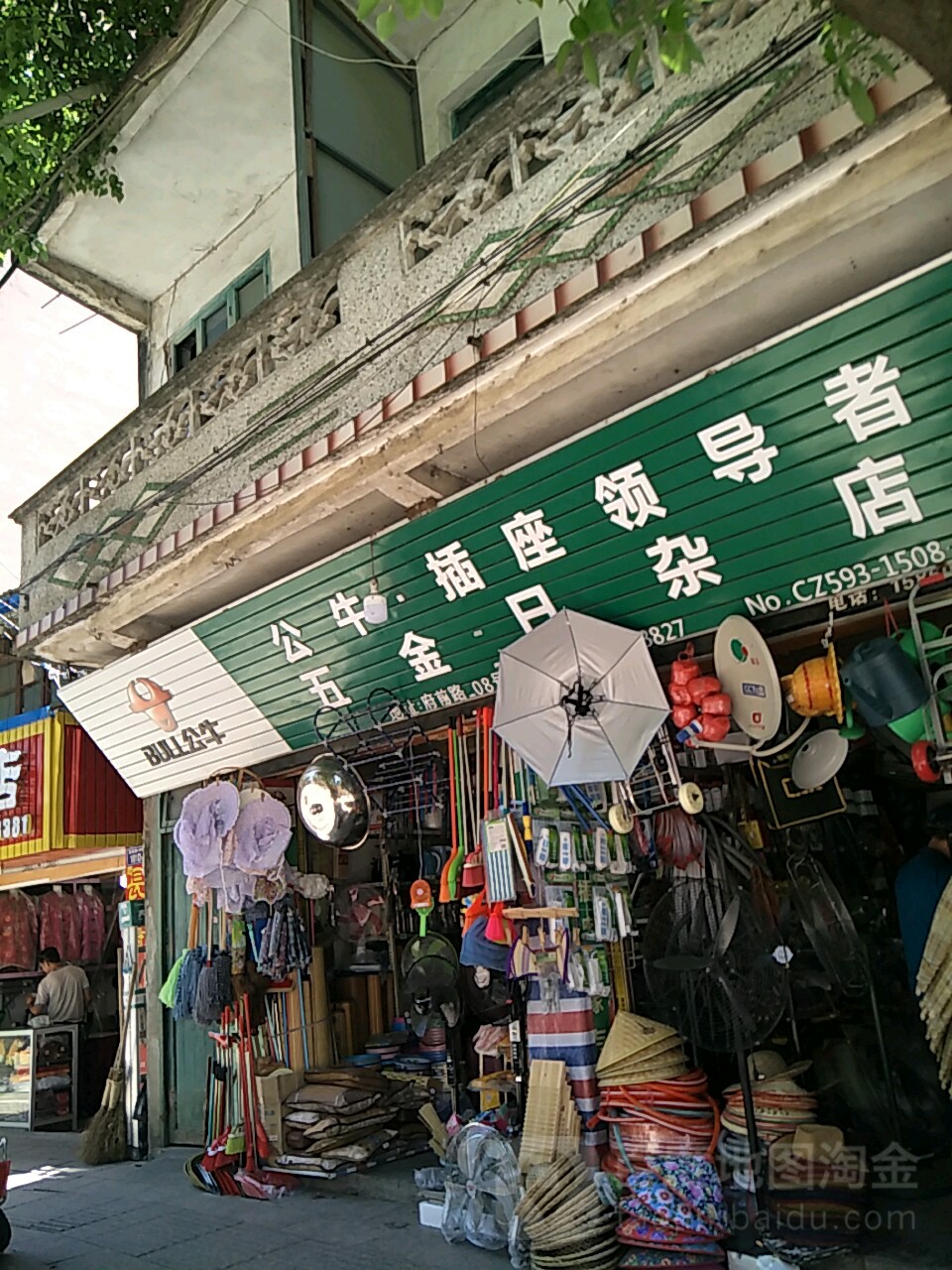 五金日杂店