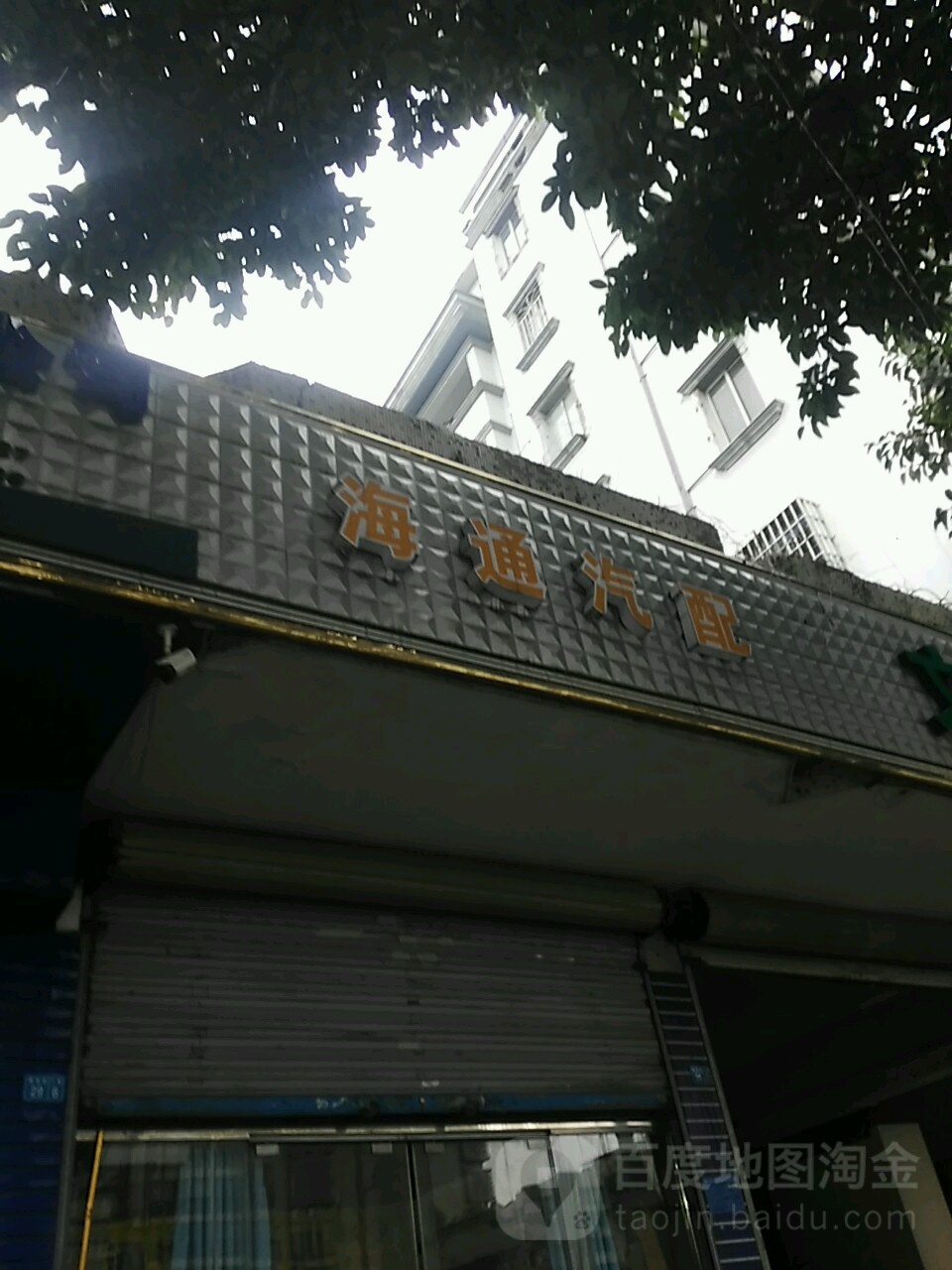 海通汽配
