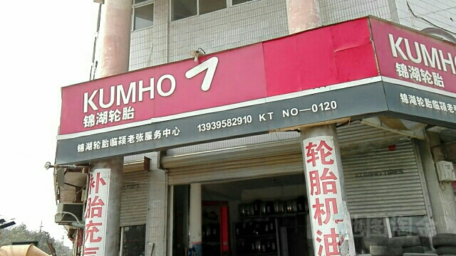 锦湖轮胎临颍老张服务中心(颍新路店)