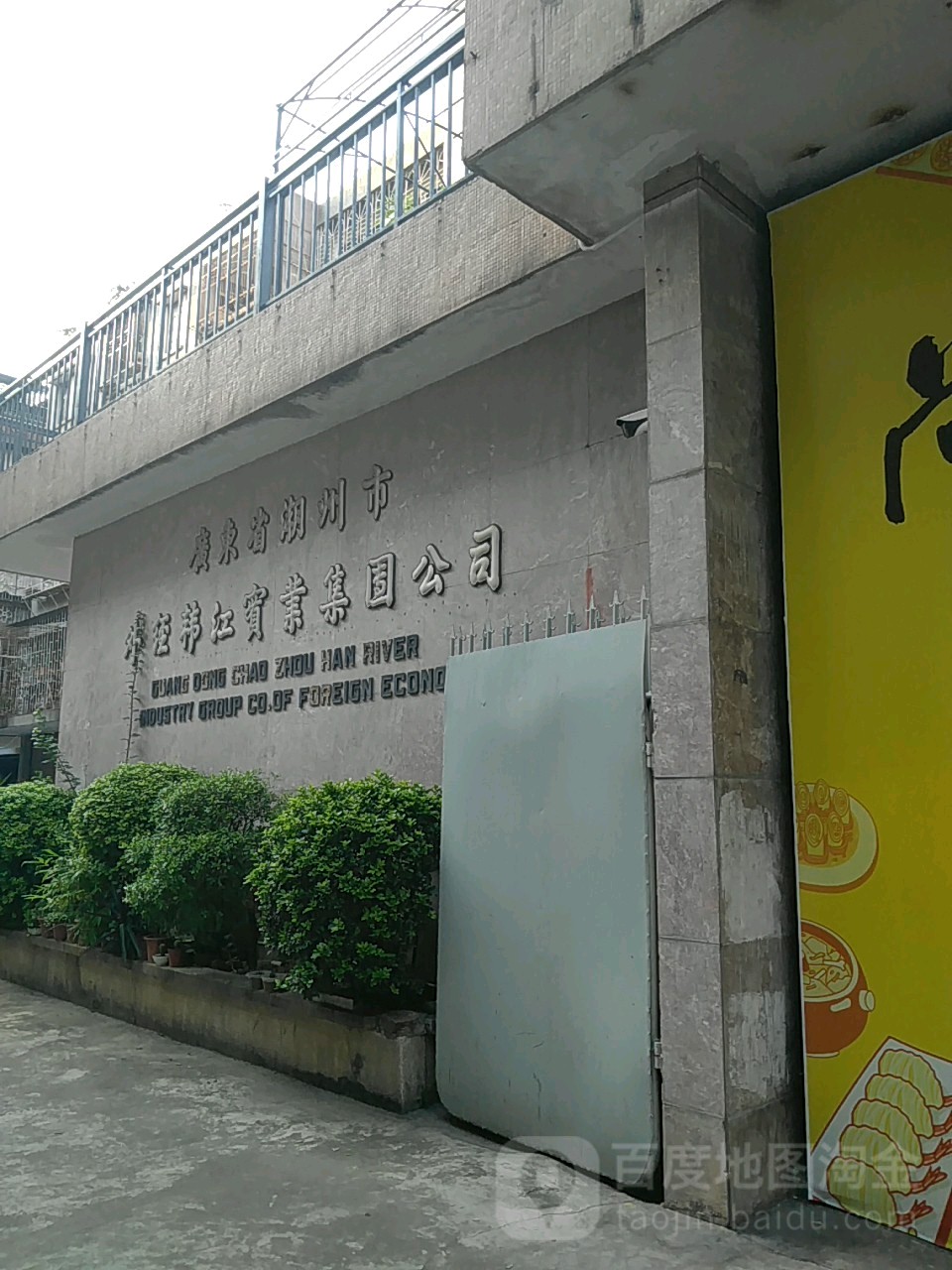 潮州市外经韩江实业集团公司