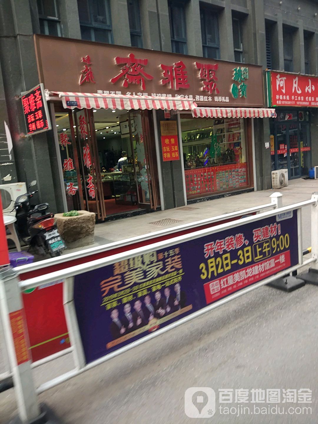 雅聚斋(张家山支路店)