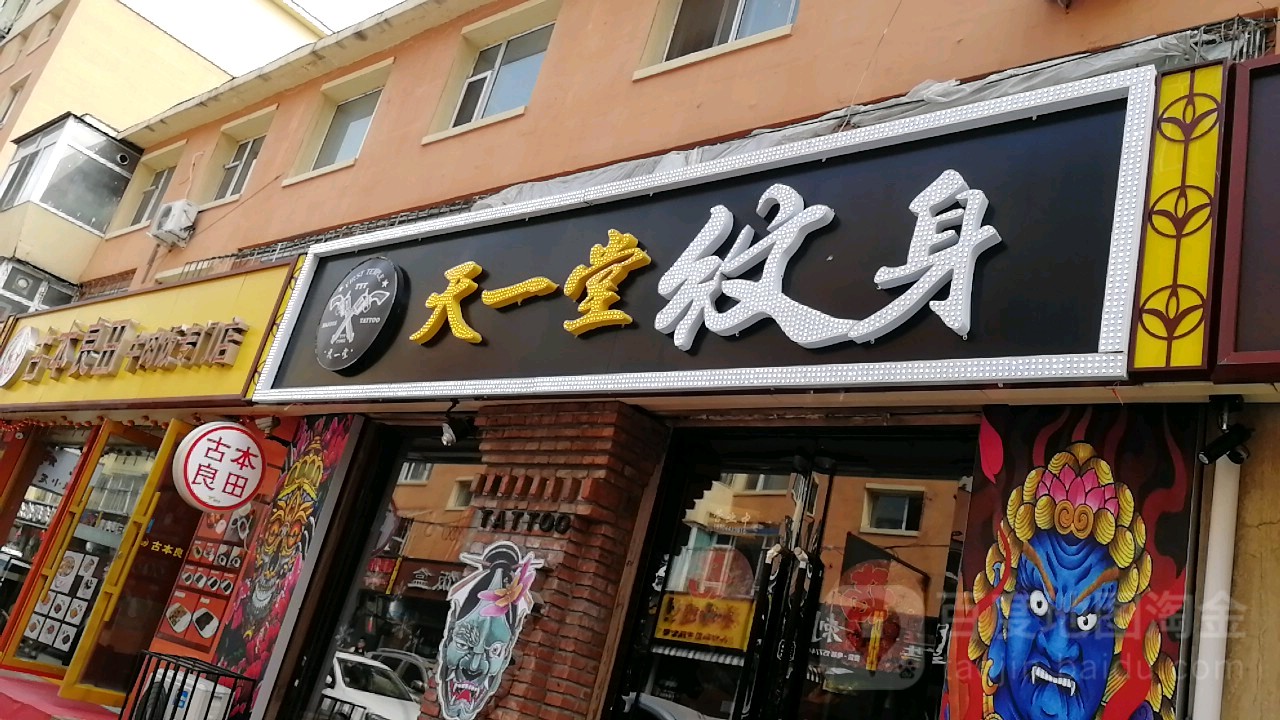 天一堂纹身(红旗商城店)