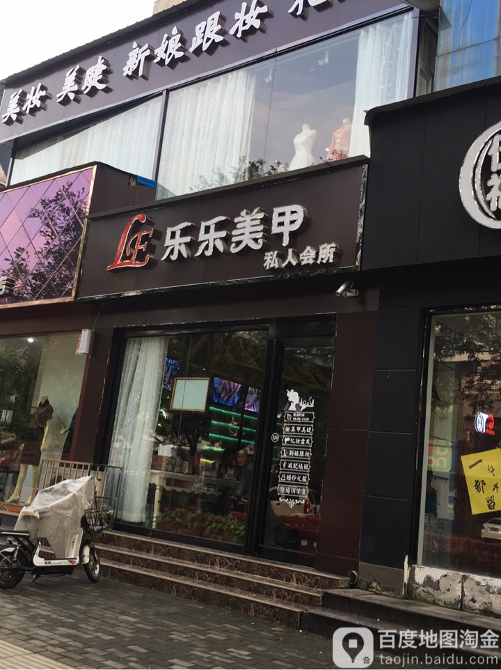 乐乐美甲(泰山路店)