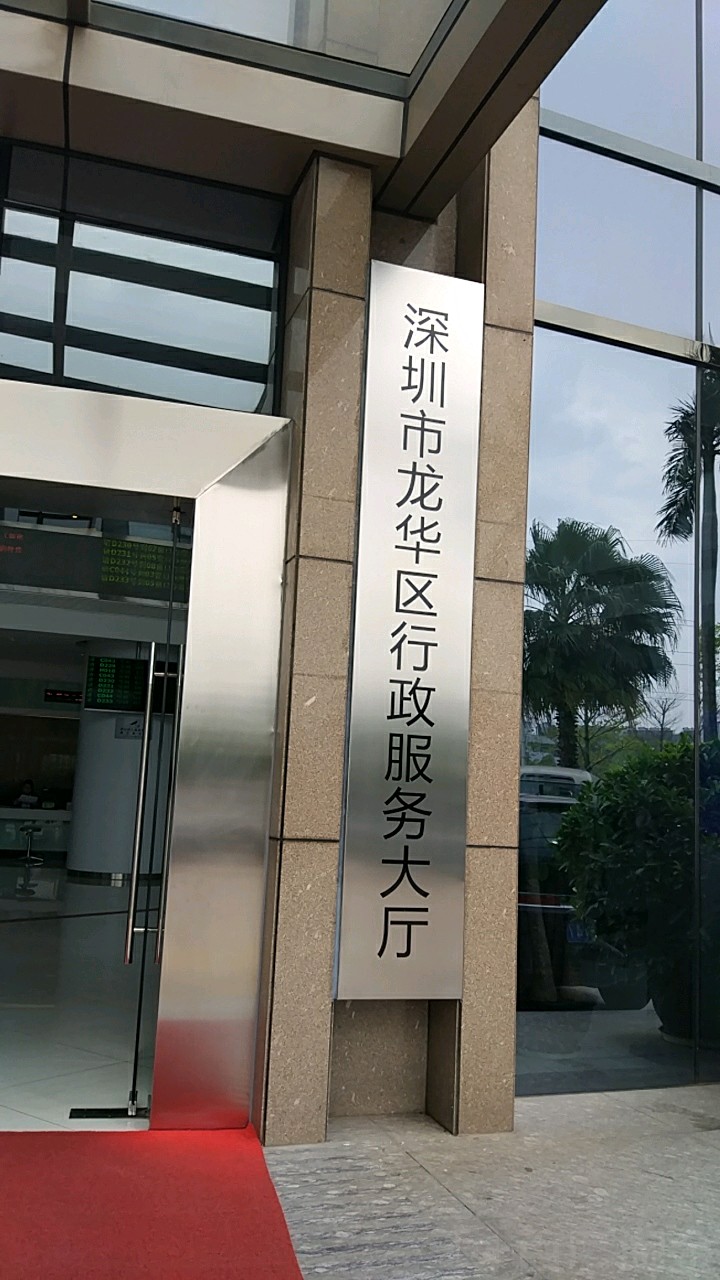 龙华区行政服务大厅
