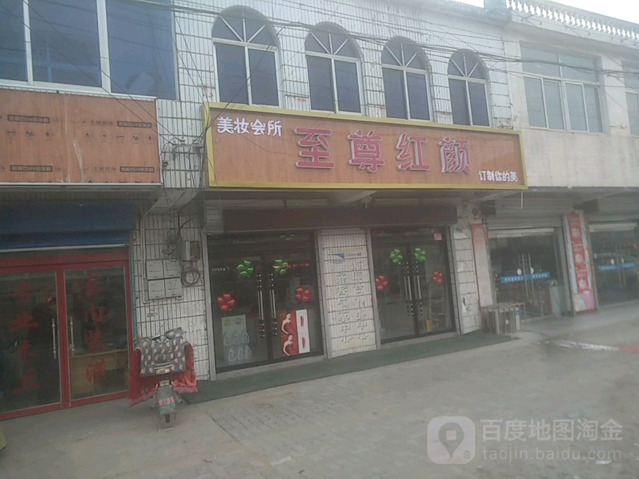 至尊红颜美容会所(山深线店)