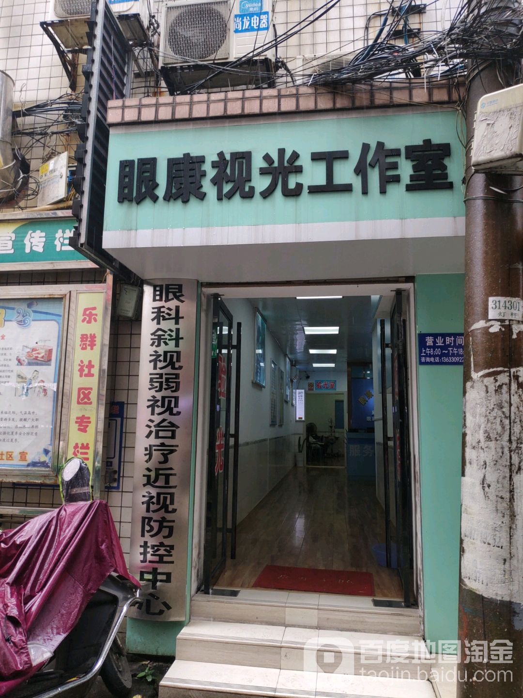 眼康配镜工作室