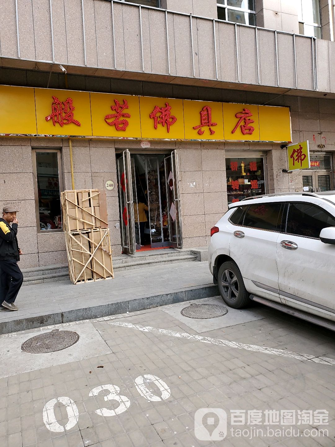 般若佛具店(东信华大商厦店)
