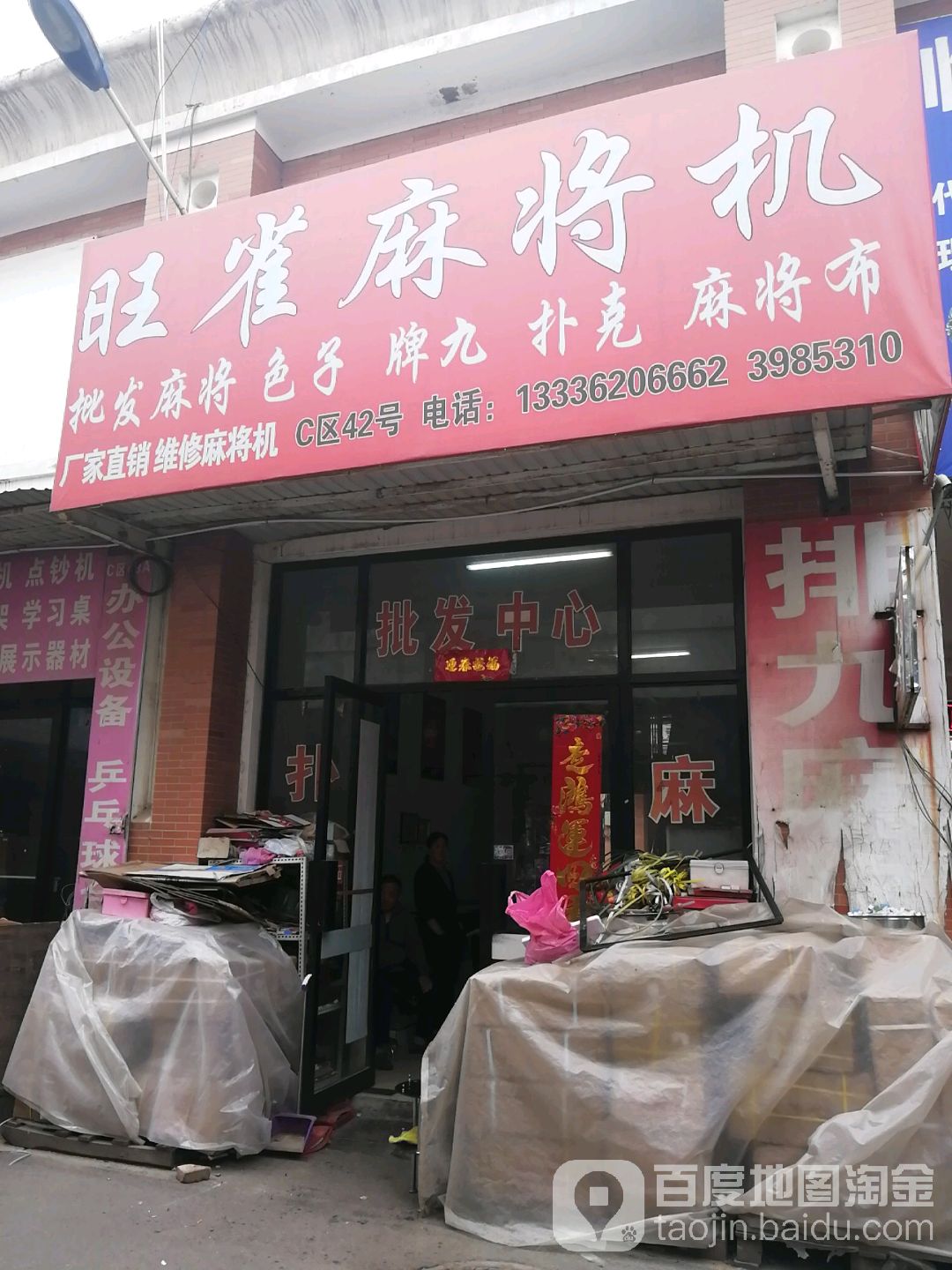 旺雀麻将机(菏泽总代理)