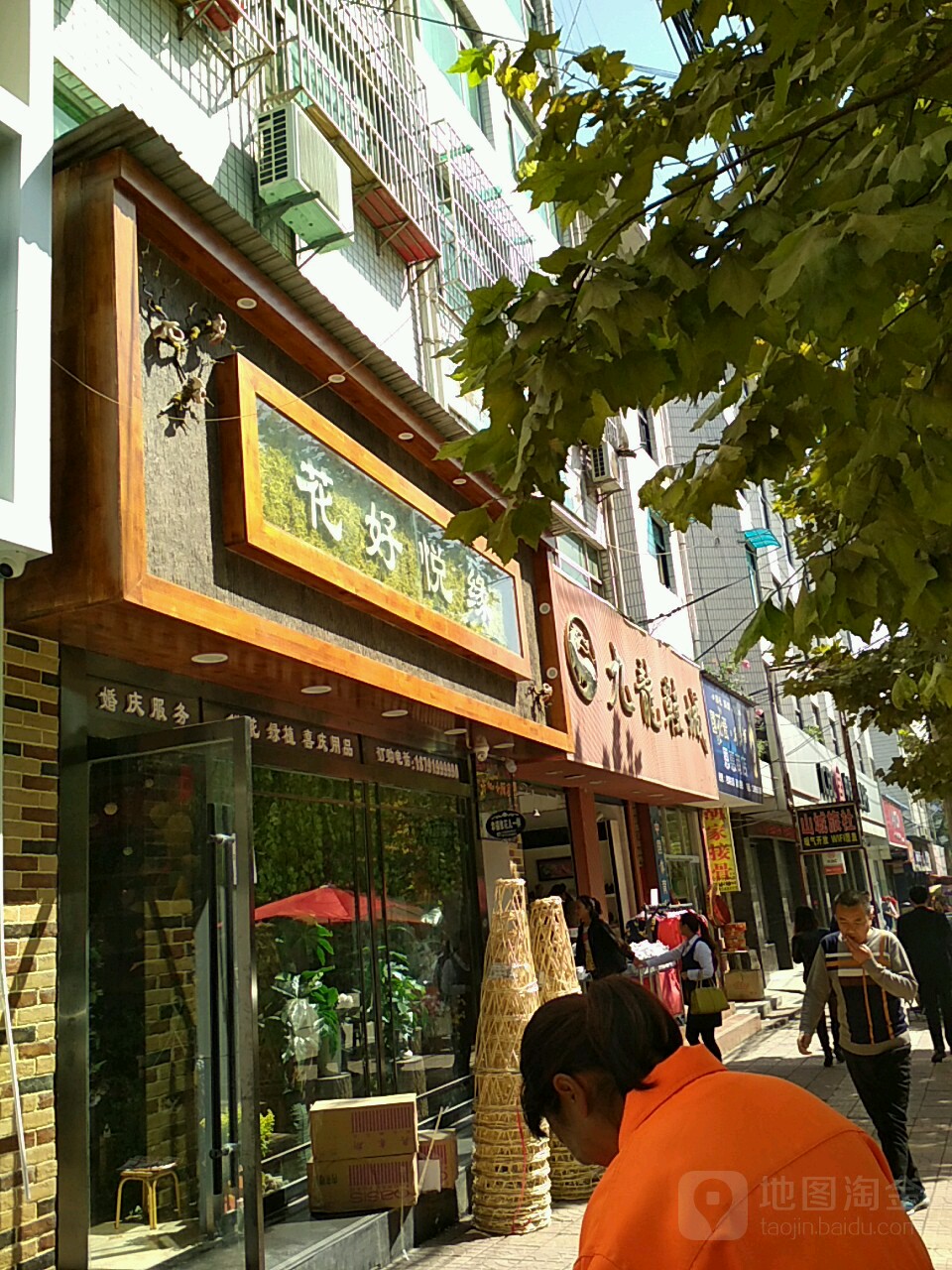 花好悦缘鲜花店