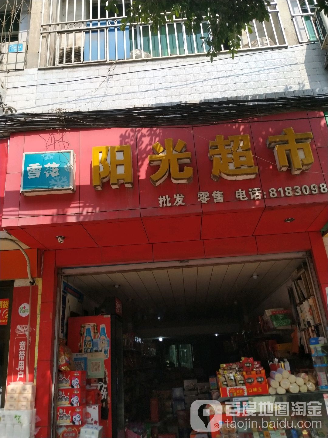 阳光超市(东大街店)