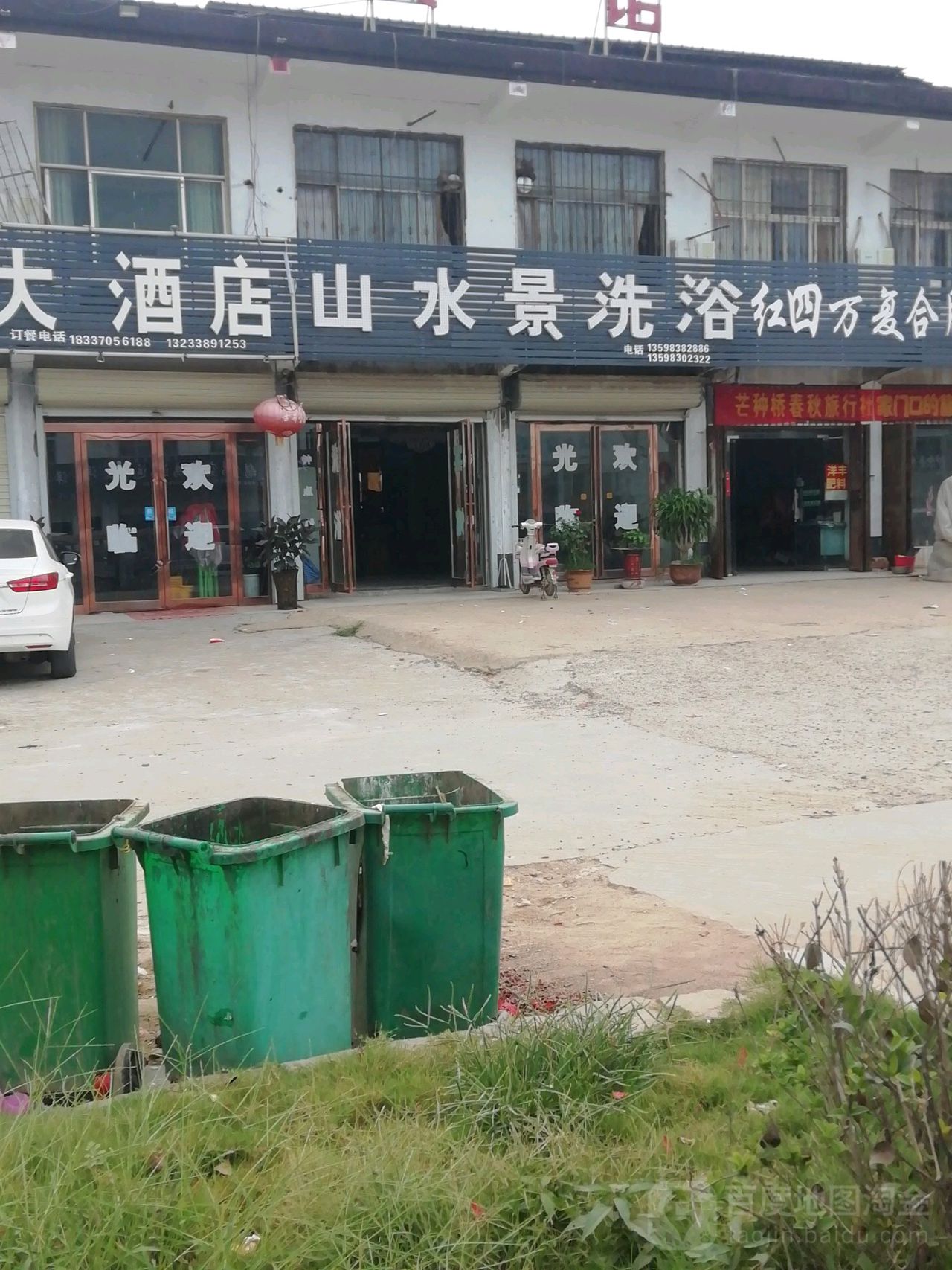 山水累润洗浴中心