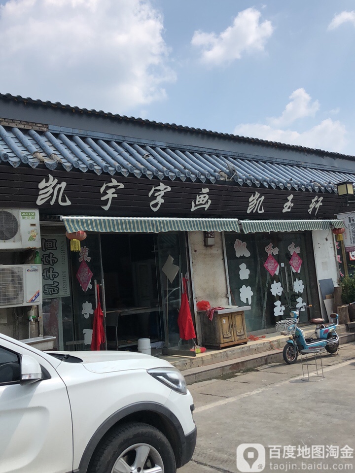 凯宇字画