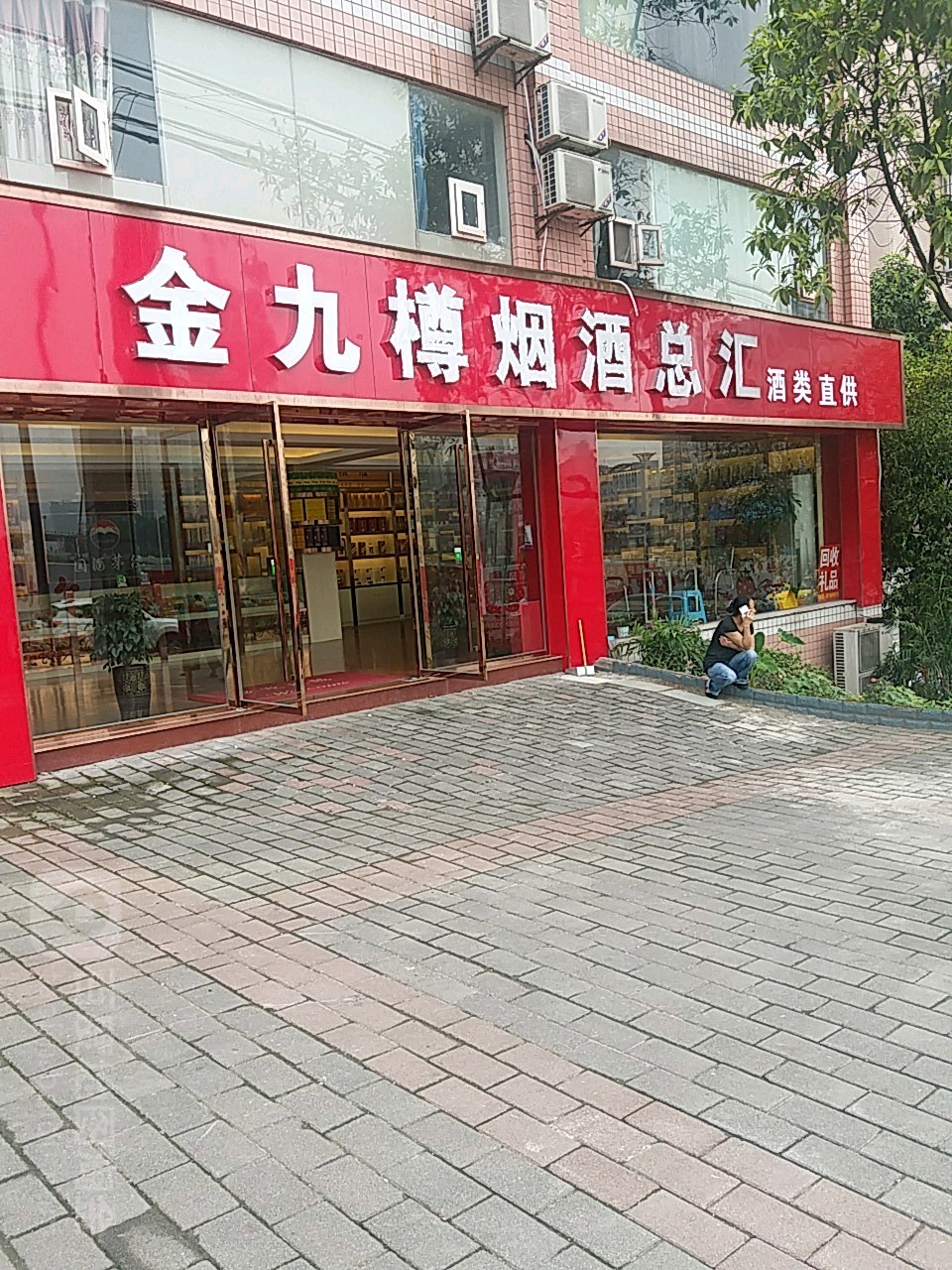 金九樽烟酒总汇(渝北区009店)
