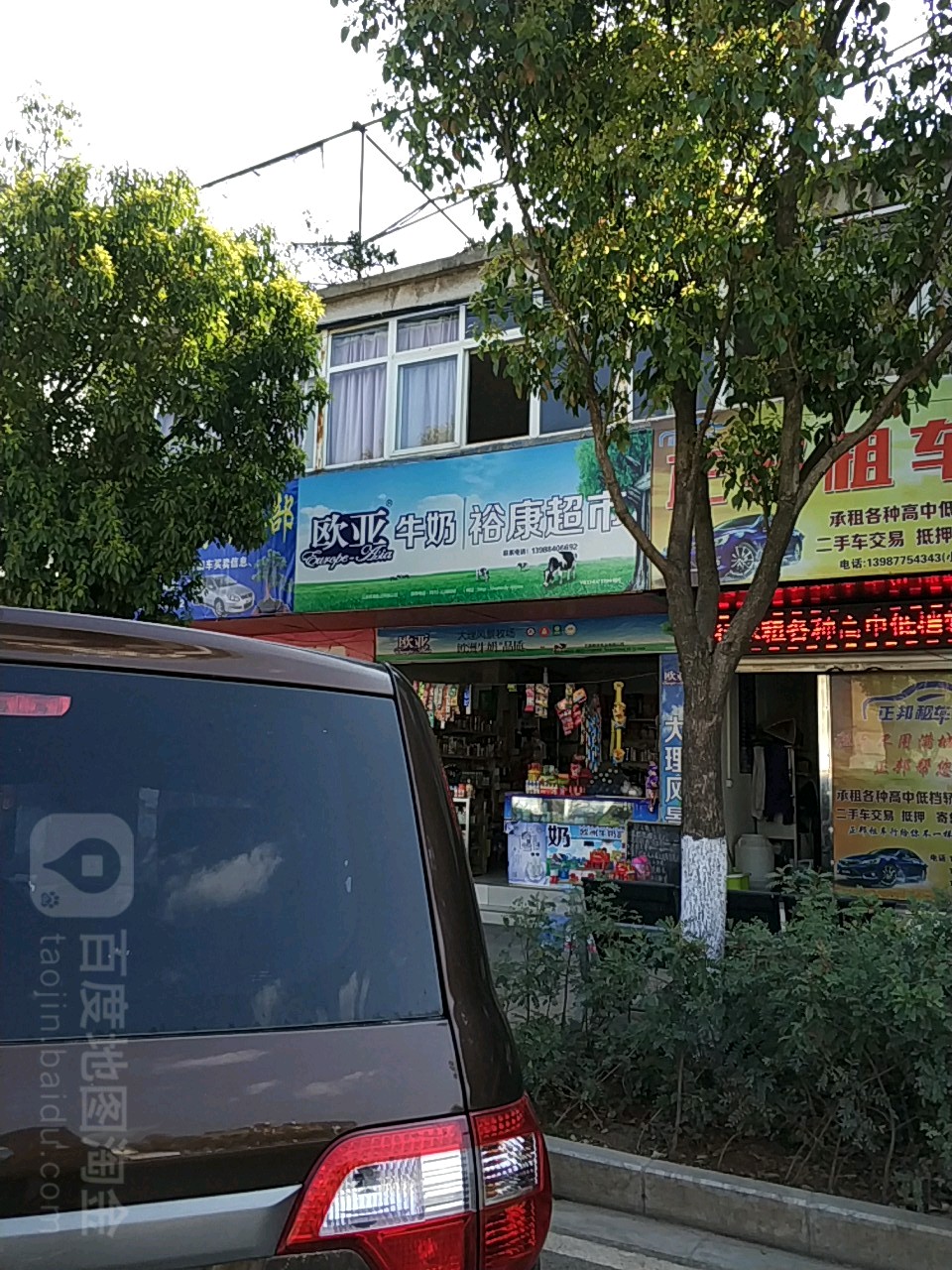 裕康超市(北街店)