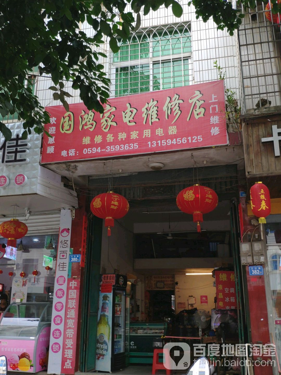 国鸿家电维修店